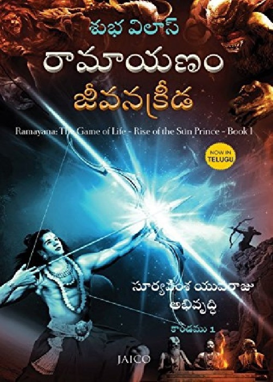 Ramayana The Game of Life - Rise of The Sun Prince Book 1 (Telugu Edition):  Buy Ramayana The Game of Life - Rise of The Sun Prince Book 1 (Telugu  Edition) by