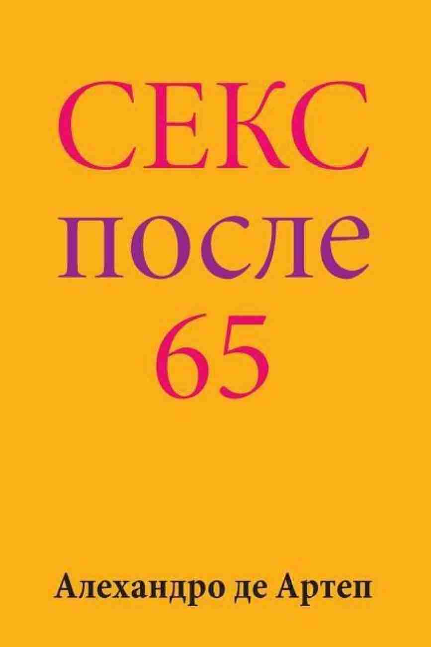 Sex After 65 (Russian Edition): Buy Sex After 65 (Russian Edition) by De  Artep Alejandro at Low Price in India | Flipkart.com