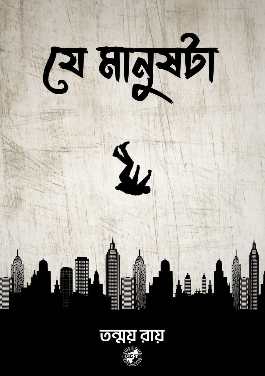 যে মানুষটা (Je Manushta) — Tanmoy Roy