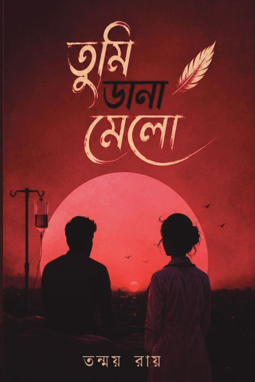 তুমি ডানা মেলো - তন্ময় রায় - Book Front Cover