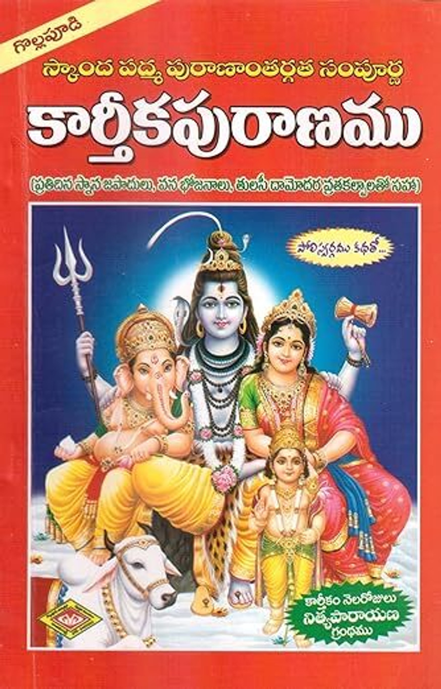 కార్తీక పురాణం (తెలుగు) – గీతా ప్రెస్