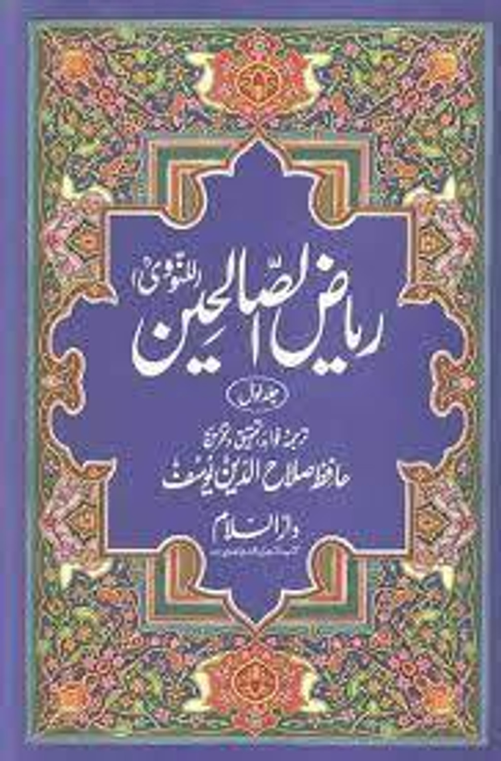 Image of Riyad Us Saliheen Urdu 2 Volume (Hard Bond, Urdu, Hafiz Salah-Ud-Din Yusuf) (HardBound, Urdu, Hafiz Salah-Ud-Din Yusuf)