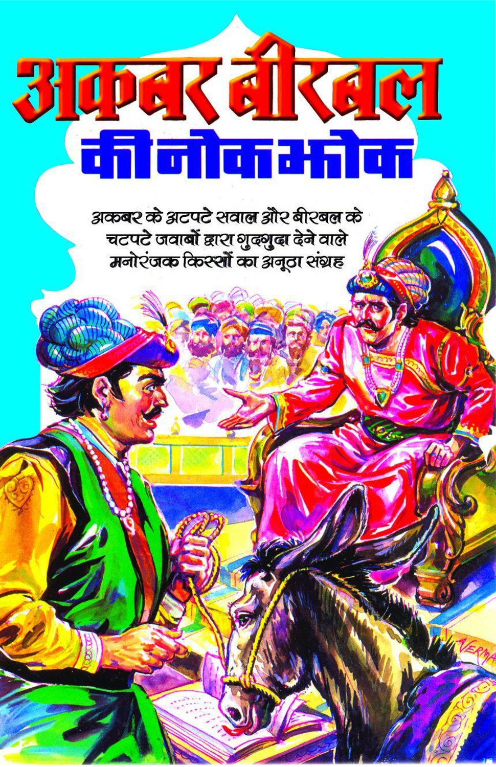 Image of Prakash Books India Private Limited Akbar Aur Birbal Ki Rochak Kathayen (Hindi, Paperback, Wonder House Books)