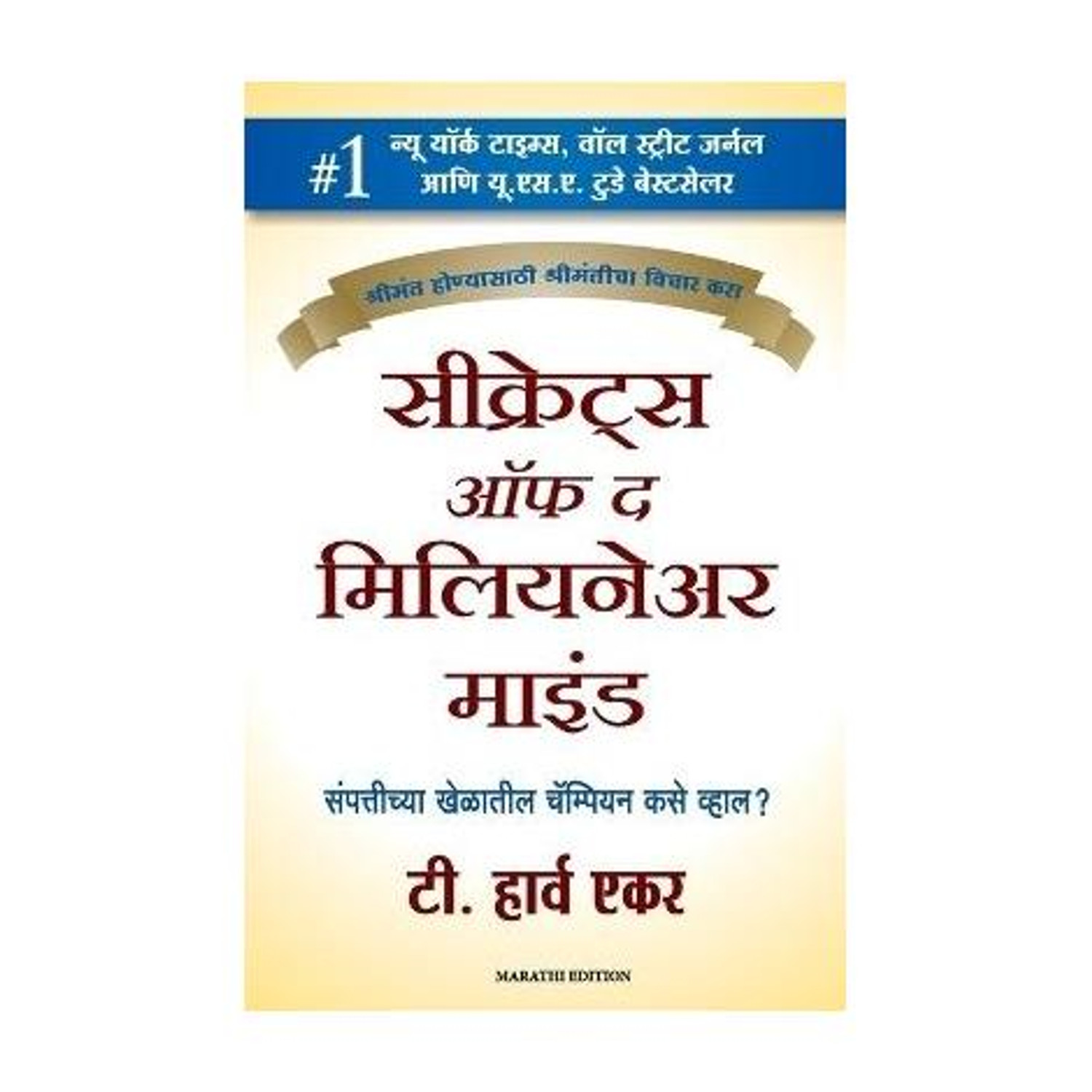 Manjul Publishing House Pvt Ltd Secrets of the Millionaire Mind (Marathi, Paperback, Eker T Harv) - Image 1