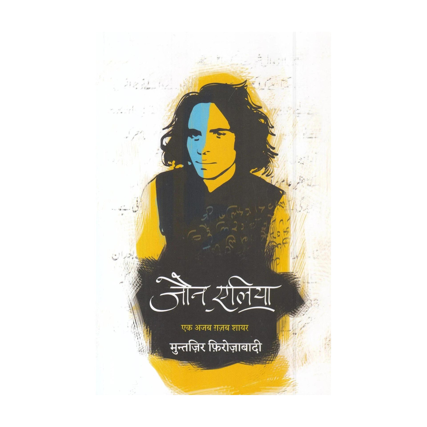 Hind Jaun Elia - एक अजब ग़ज़ब शायर - Image 4