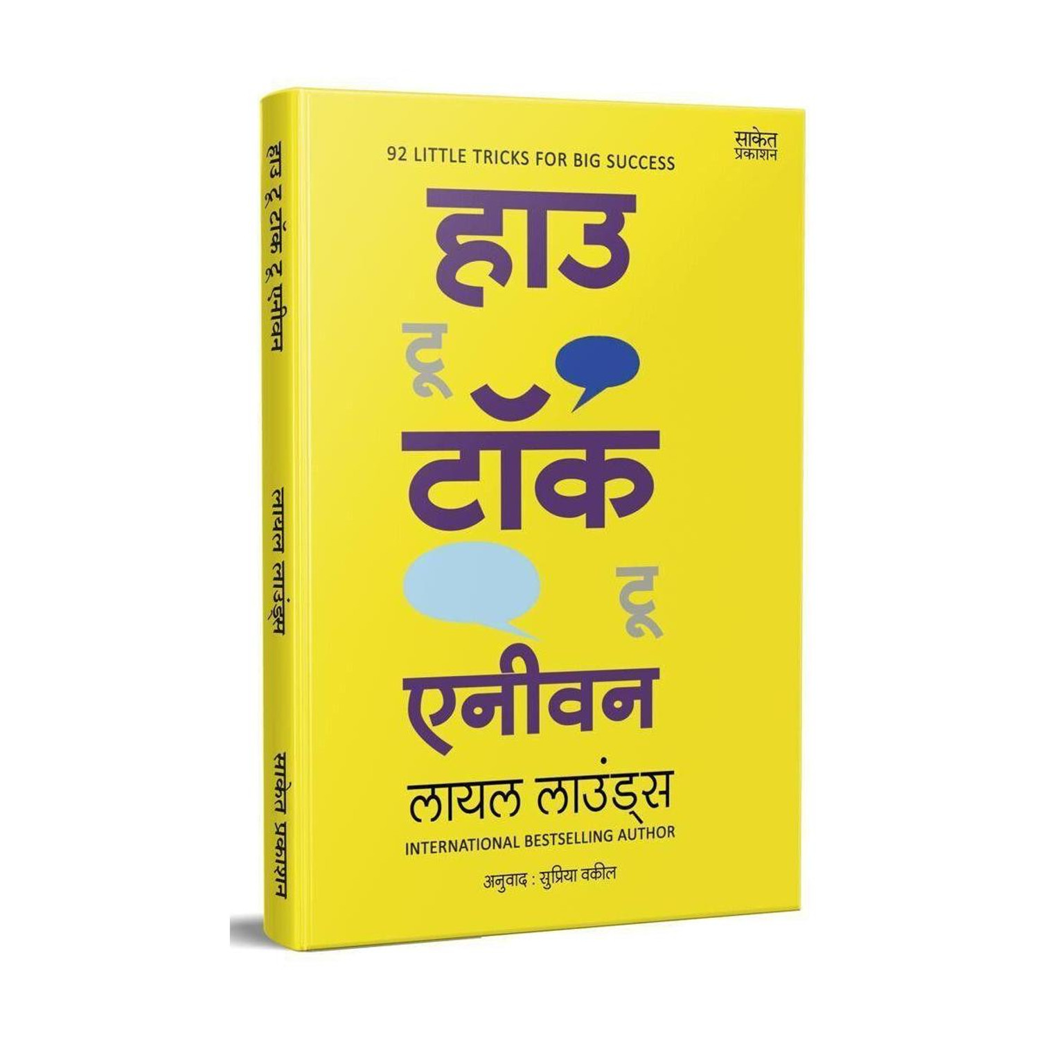 Saket Prakashan Pvt Ltd Saket Prakashan How to Talk to Anyone - Image 1