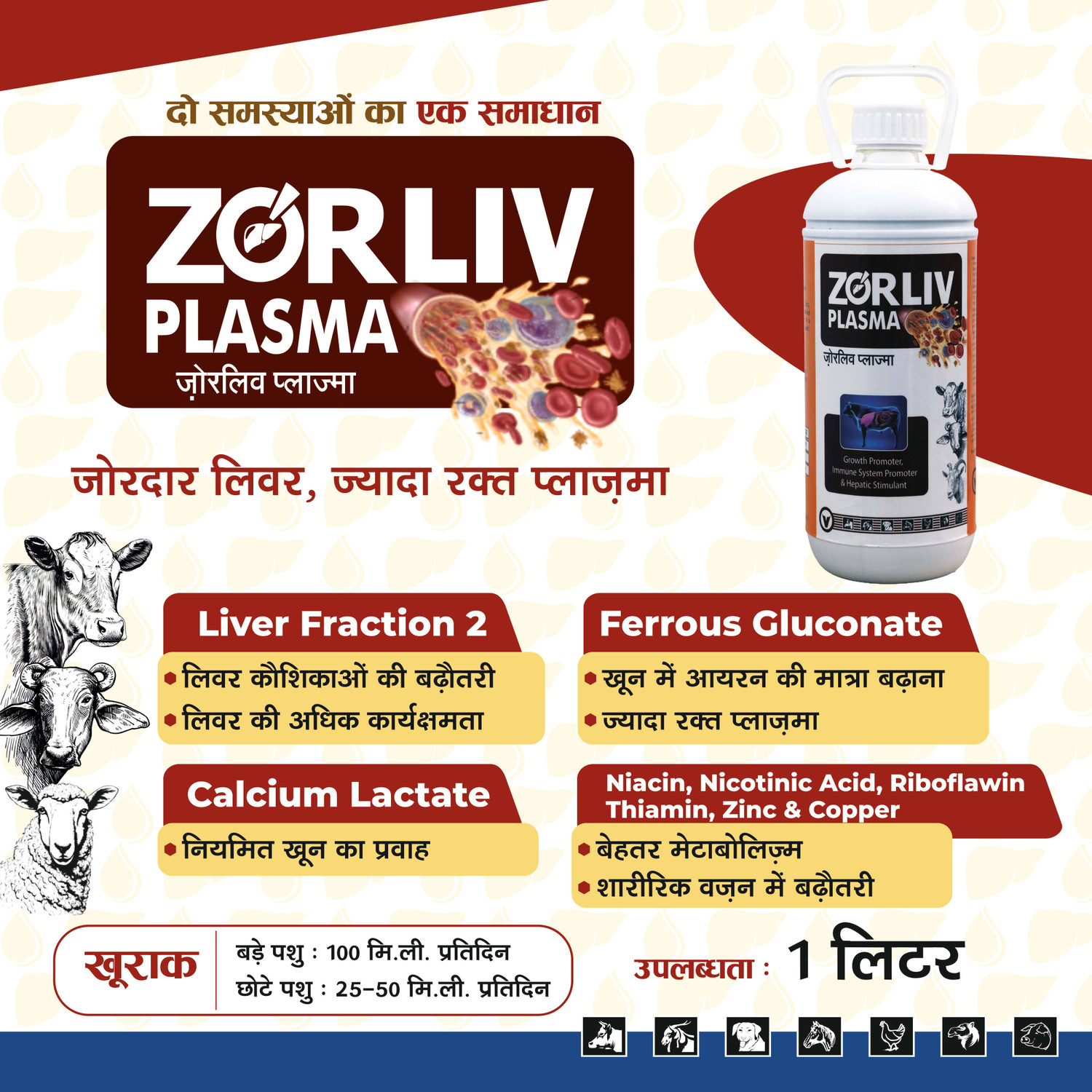 Image of Zorliv (ज़ोरलिव प्लाजमा)| तरल फीड सप्लीमेंट् | सभी मवेशियो के लीवर व रक्त प्लासमा के Pet Health Supplements (1 L)