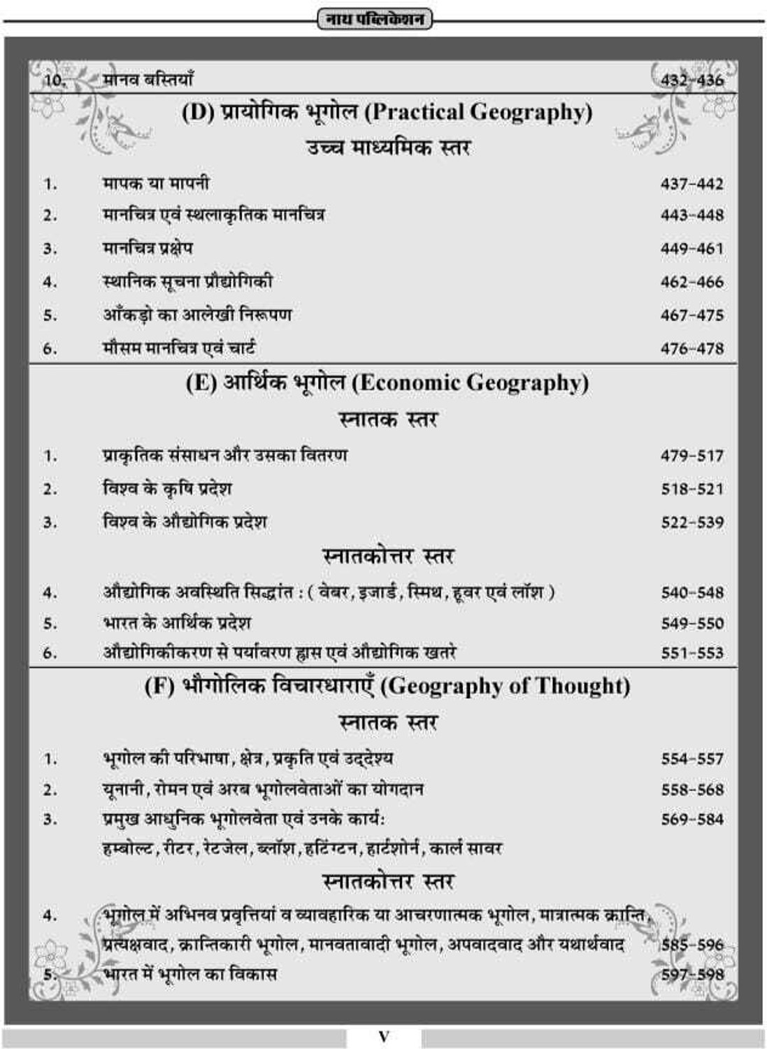 Image of Nath 1st Grade (School Vyakhata) Bhugol Prashan Bank | Vyakhyatmak Prashan Bank | Geography Question Bank (Paperback, Hindi, HP Tailor, Saroj Jatmali)