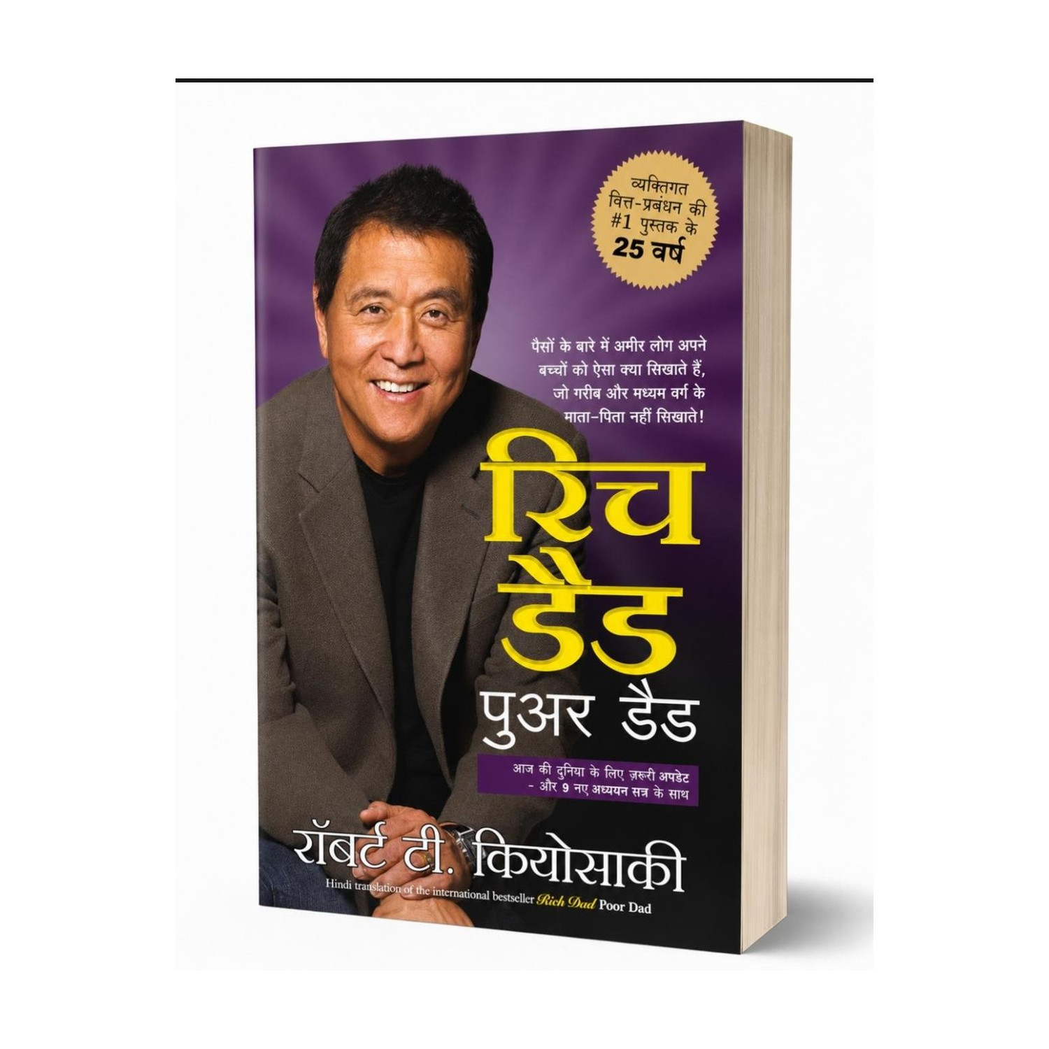 Rich Dad Poor Dad (Hindi) - Image 1