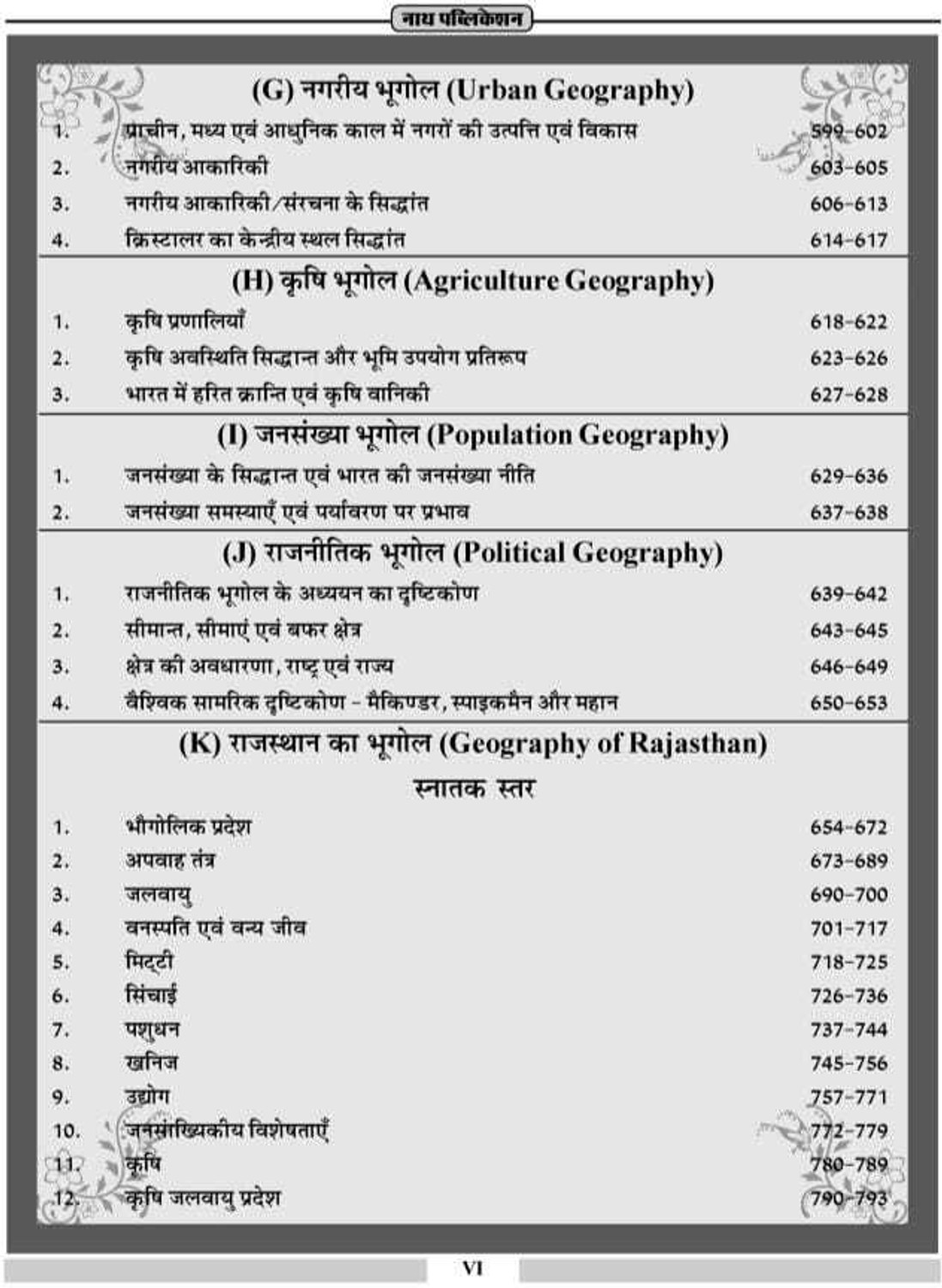 Image of Nath 1st Grade (School Vyakhata) Bhugol Prashan Bank | Vyakhyatmak Prashan Bank | Geography Question Bank (Paperback, Hindi, HP Tailor, Saroj Jatmali)
