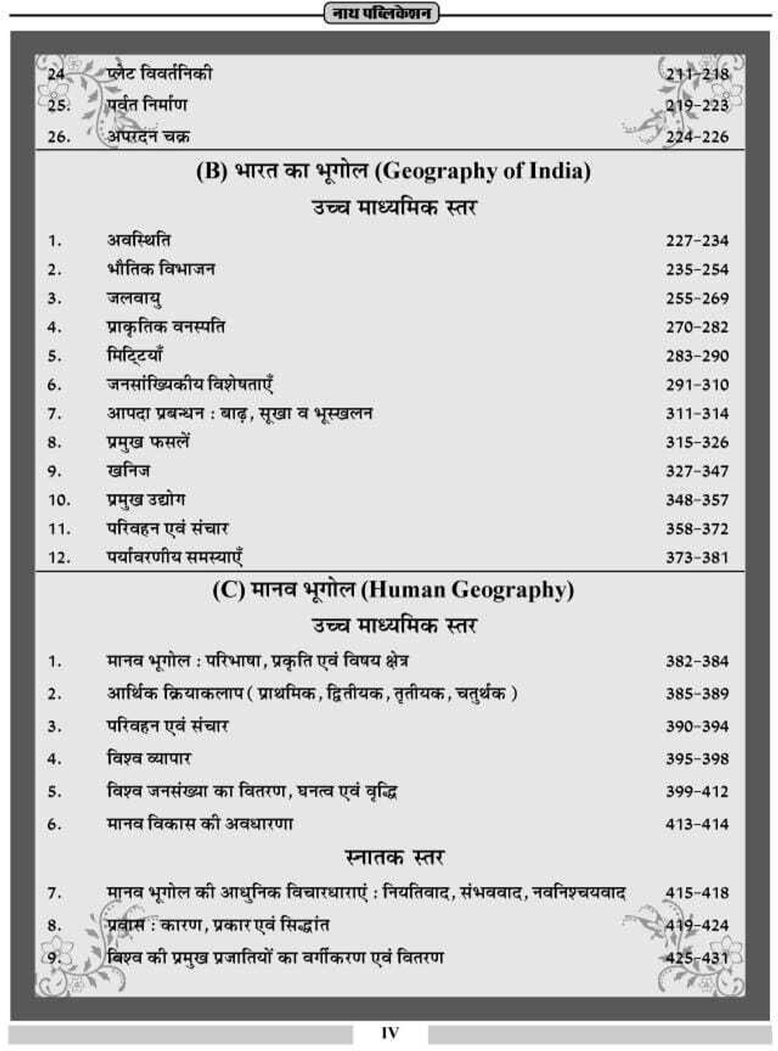 Image of Nath 1st Grade (School Vyakhata) Bhugol Prashan Bank | Vyakhyatmak Prashan Bank | Geography Question Bank (Paperback, Hindi, HP Tailor, Saroj Jatmali)