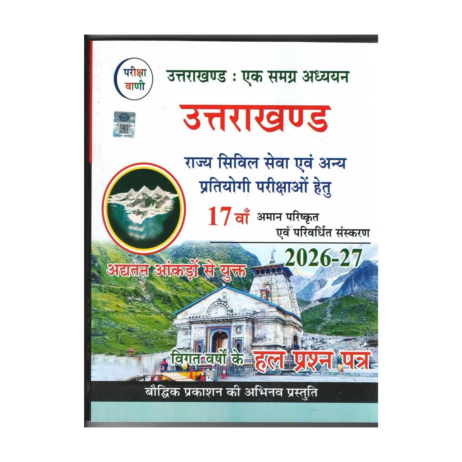Pariksha Vani Uttarakhand : Ek Samagra Adhyayan (Paperback, Hindi, Shiv Kumar ojha) - Image 1