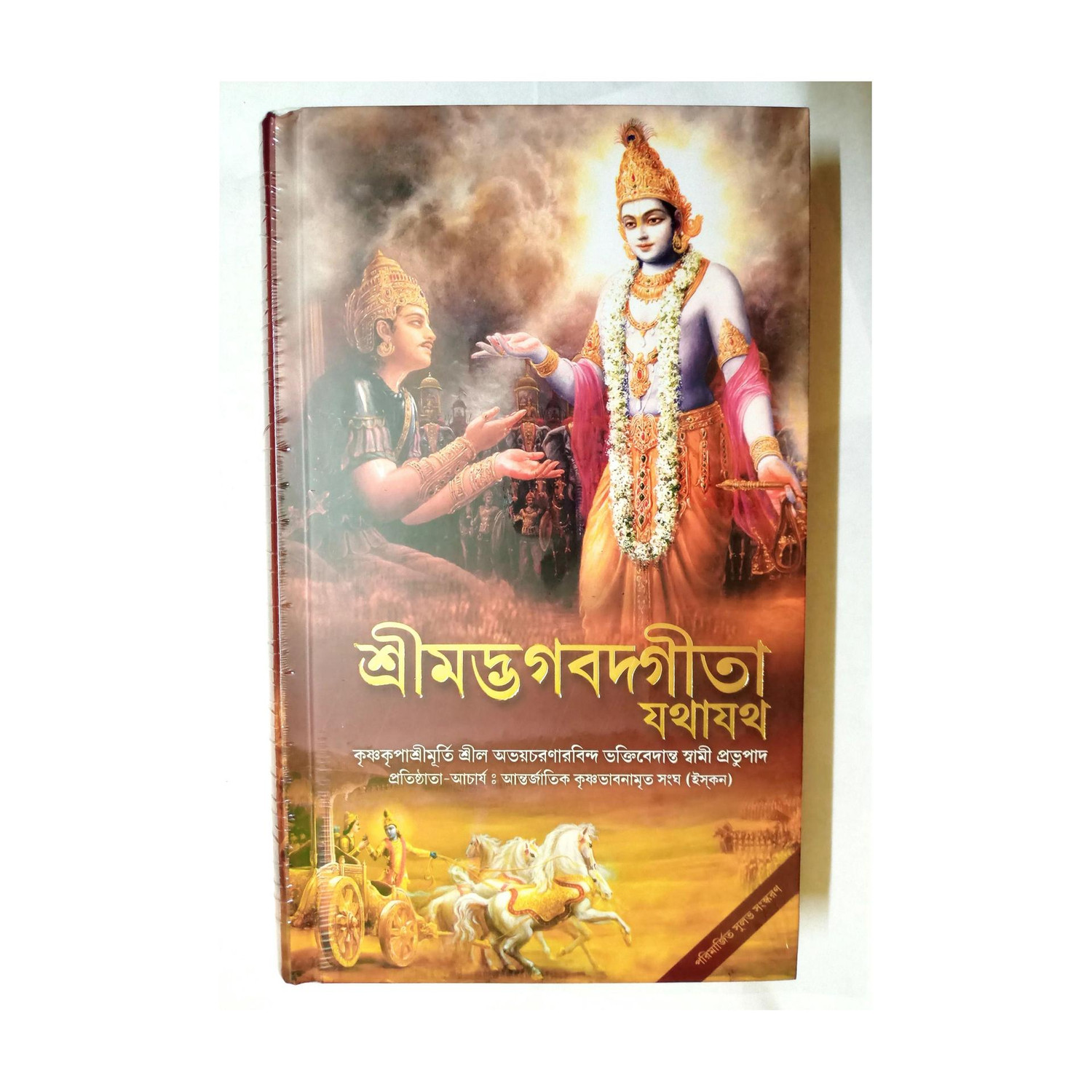 Srimad Bhagavad Gita Bengali 2020 Edition Hardcover - Image 6
