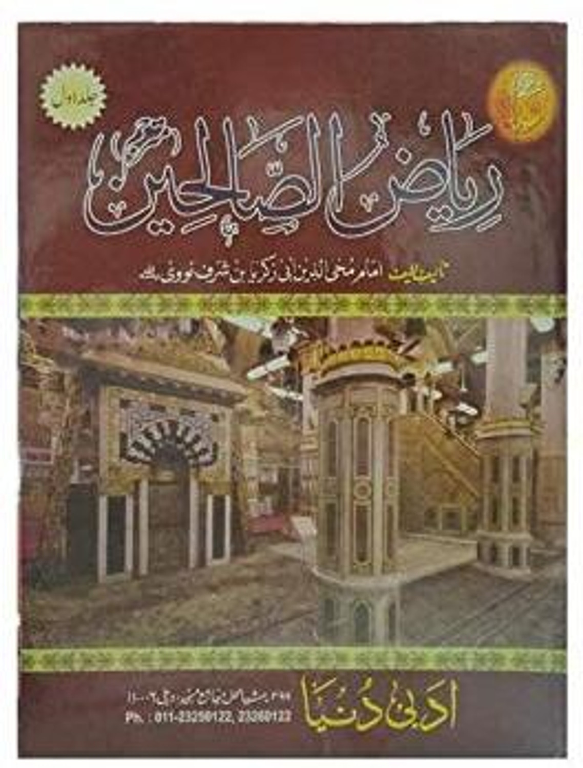 Image of Riyad Us Saliheen Urdu 2 Volume (Hard Bond, Urdu, Hafiz Salah-Ud-Din Yusuf) (HardBound, Urdu, Hafiz Salah-Ud-Din Yusuf)