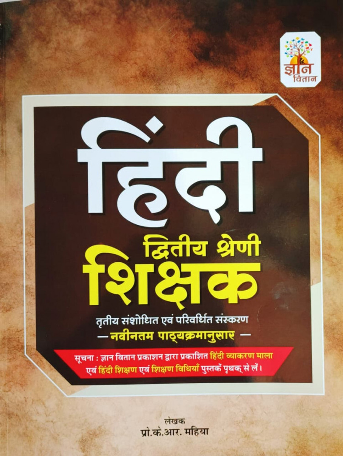 Image of Gyaan Vitaan 2nd Grade (Varistha Adhyapak) Hindi Guide By KR Mahiya | द्वितीय श्रेणी शिक्षक हिंदी (Paperback, Hindi, Prof. KR Mahiya)