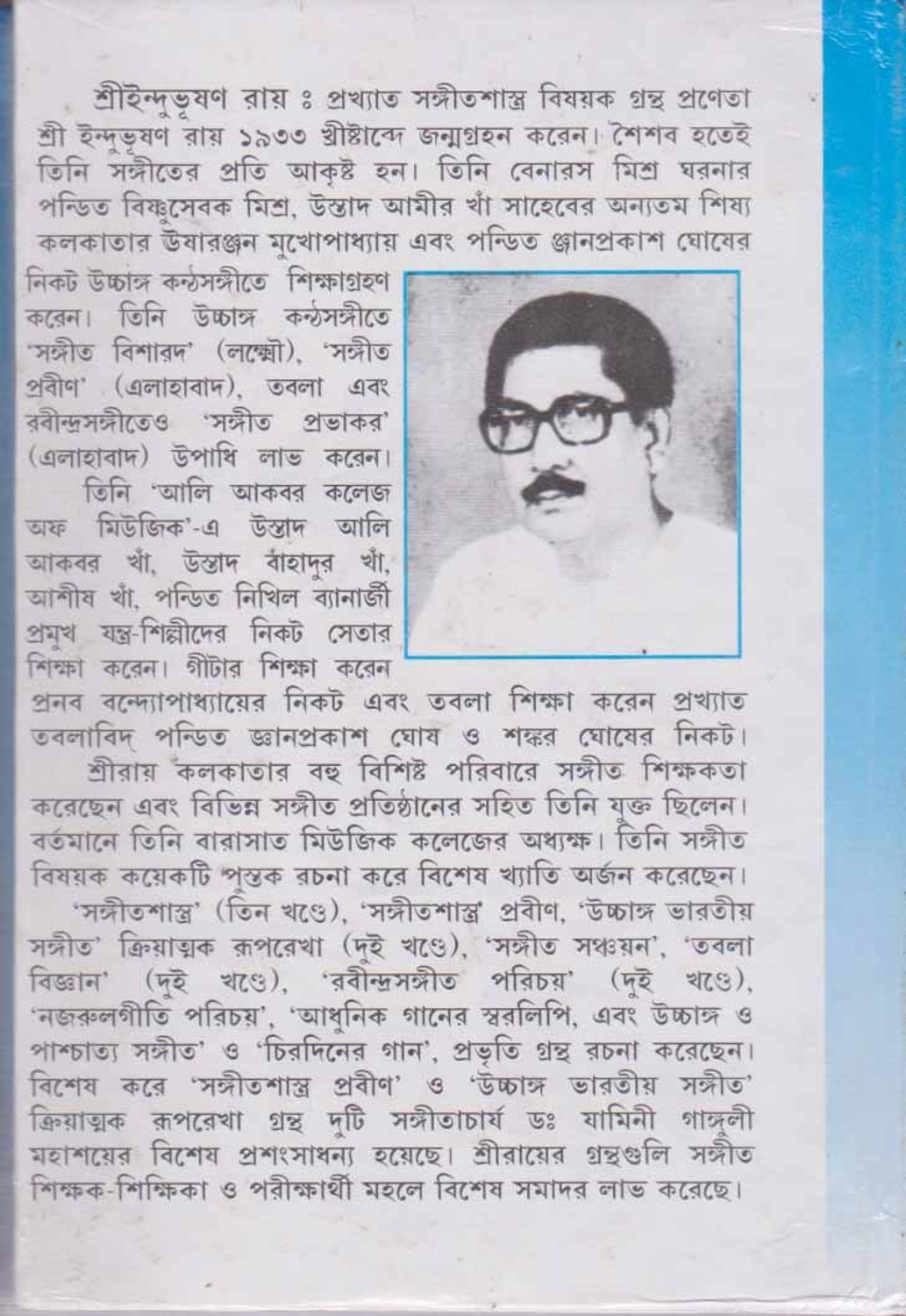 Image of Sangit Shastra [part - 1] By Indubhusan Roy (Hardcover, Bengali, INDUBHUSAN ROY)