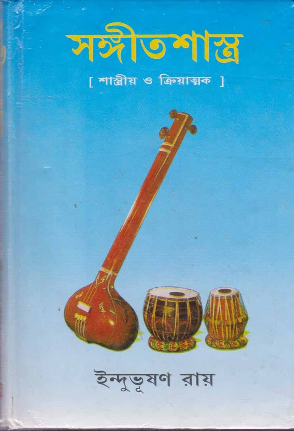Image of Sangit Shastra [part - 1] By Indubhusan Roy (Hardcover, Bengali, INDUBHUSAN ROY)