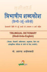 Urdu Hindi Dictionary: Buy Urdu Hindi Dictionary by Dr. Lala
