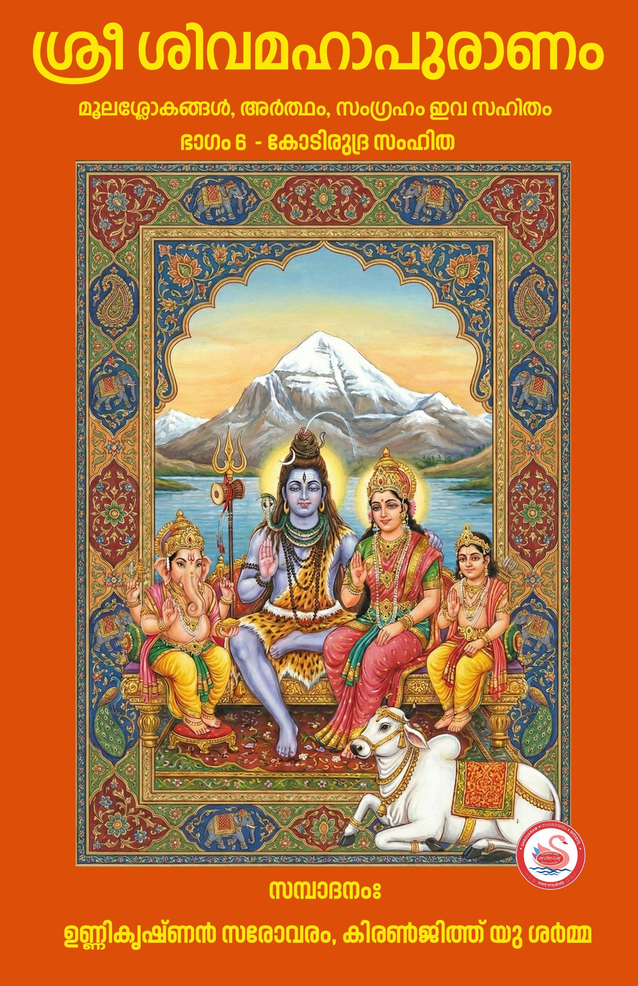 ശിവമഹാ പുരാണം - സമ്പൂര്ണ്ണ മൂലം (9 വാല്യങ്ങള്)