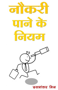 Naukri Paane Ke Niyam