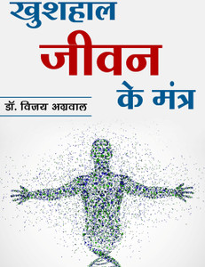 Khushal Jeevan ke Mantra