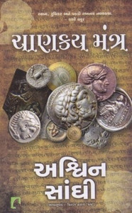Chanakya Mantra (Gujarati Translation Of Chanakyas Chant)