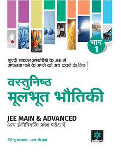 Vastunisth Mool Bhoot Bhotiki Bhaag 1 - JEE Main & Advanced