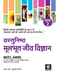 Vastunishtha Mool Bhoot Jeev Vigyan Bhaag - 2