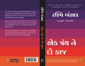 Ek Panth Ne Do Kaj (Gujarati Translation of Arise, Awake)