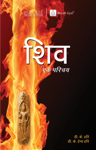 Shiv - Ek Parichay (Hindi, Paperback, Sri Sri Ravi Shankar)