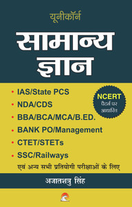 Samanya Gyan - IAS,State PCS,NDA,CDS,CTET,Bank PO,SSC,Railways  - samanya gyan 2019 2020