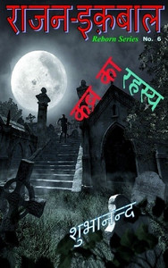 Rajan Iqbal - Kabra ka Rahasya
