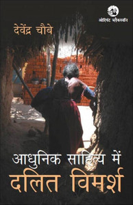 Adhunik Sahitya Mein Dalit Vimarsha