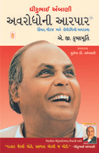 Dhirubhai Ambani Avarodhoni Aarpar