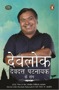 Devlok Devdutt Pattanaik Ke Sang