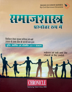 Samajshastra - Prashanotar Roop Mein - 2017