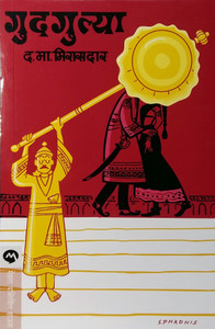 Gudgulya : Da. Ma. Mirasdar