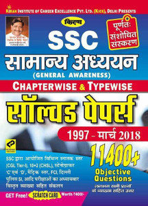 Kiran’s Ssc General Awareness Chapterwise & Typewise Solved Papers 1999 March 2018 Hindi