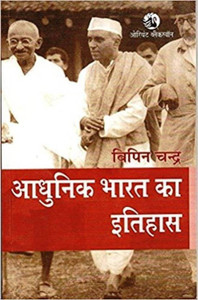 Adhunik Bharat Ka Itihas By Vipin Chandra,Civil Seva Pariksha,Rajya Civil Seva Pariksha Ke Liye Upyogi (Best Book For IAS,IPS,IFS,UPSC,PSC,Civil Services Exam,UGC-Net And All Indian Govt Exam)(Hindi Medium,Bipin Chandra,IAS,Civil Services,PaperBack)