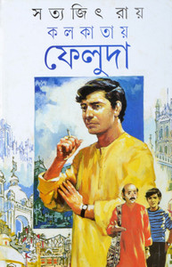 Satyajit Ray Book | KOLKATAI FELUDA | Bengali Detective Book | Satyajit Ray