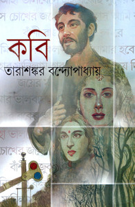 Bengali Classic Fiction | KAVI | Tarasankar Bandyopadhyay