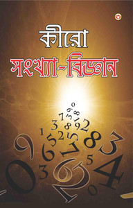 Cheiro Ank Vigyan (কীরো সংখ্যা-বিজ্ঞান)