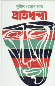 Pratidwandi: Buy Pratidwandi by SUNIL GANGOPADHYAY at Low Price in India | Flipkart.com