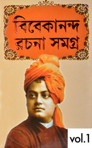 Swami Vivekananda Rachana | VOL-1| Swami Vivekananda | Bengali Book