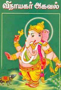 Vinayagar Agaval: Buy Vinayagar Agaval by Patippakaveliyitu  (PathippagaVeliyeedu) at Low Price in India | Flipkart.com