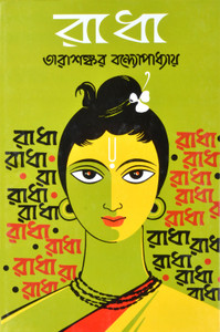 Bengali Classical Novel | RADHA | By Tarasankar Bandyopadhyay