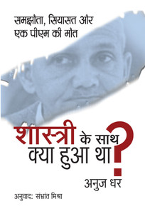 Shastri ke sath kya hua tha ?- Samjhota siyasat aur ek PM ki maut