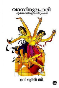 Vasthulahari: Chooshanathinte Kannimoolakal