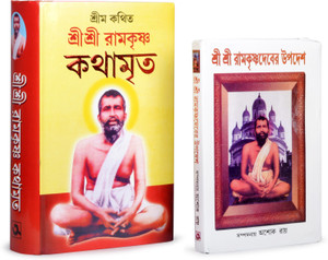 Sri Sri Ramakrishna Kathamrita & Sri Sri Ramkrishnadever Upodesh