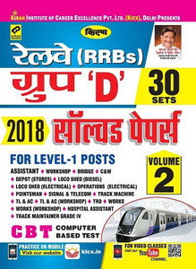 Kiran’s Railway (RRBs) Group ‘D’ 2018 (Volume-2) Solved Papers -Hindi (2521)